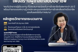 เปิดรับสมัครหลักสูตร “วิทยากรกระบวนการ” เพื่อสร้างผู้ไกล่เกลี่ยอย่างมืออาชีพ