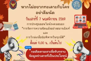 ฉบับที่ 45/2569 — ขอเชิญพี่น้องชาวไทยในเยอรมนีร่วมระดมสมอง ร่วมพัฒนา “หลักสูตรการจัดการความขัดแย้งอย่างสมานฉันท์และการไกล่เกลี่ยข้อพิพาท” ครั้งแรกในภูมิภาคยุโรป (โครงการ Frankfurt Sandbox)